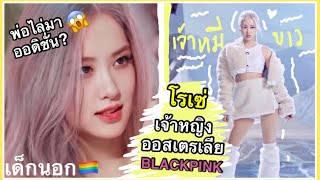 เด็กนอกที่ร้องเพลงจนพ่อให้มาออดิชั่นYG’โรเซ่ ดอกกุหลาบวงBLACKPINK’ เด็กออสซี่~~