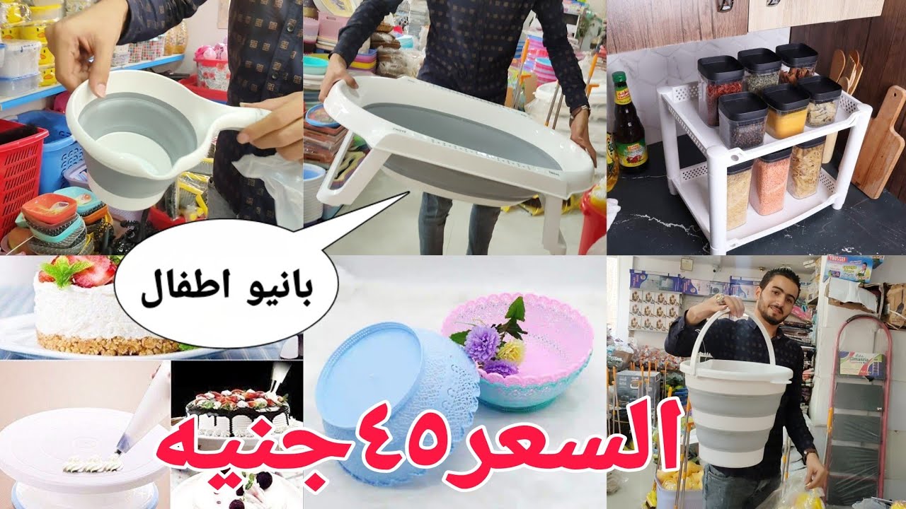 أدوات منزلية تركيه شغل النزهه الجديده و علب ايكيا كله عند أسواق الغيطي فى المنصورة