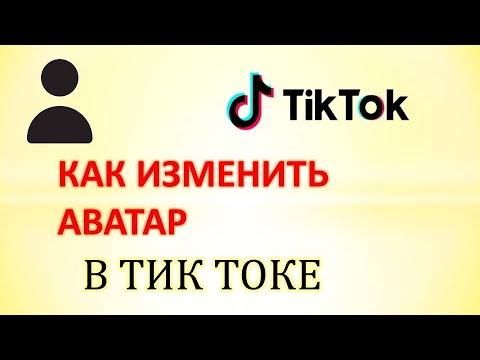 Как изменить аватар (фото профиля) в тик ток