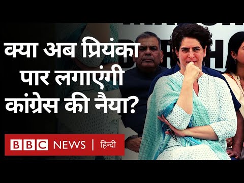 Priyanka Gandhi Congress: क्या अब प्रियंका पार लगाएंगी कांग्रेस की नैया? (BBC Hindi)