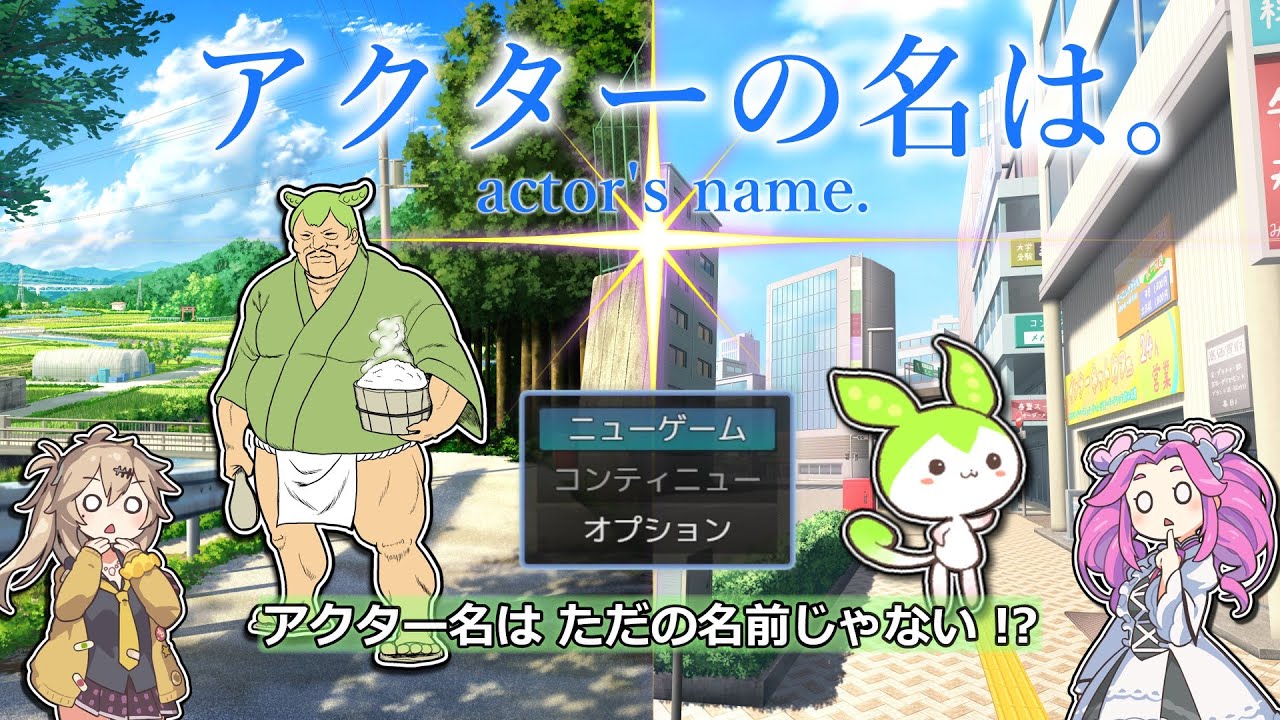 RPGツクールMZ】アクターの名は。【VOICEVOX解説】 - YouTube