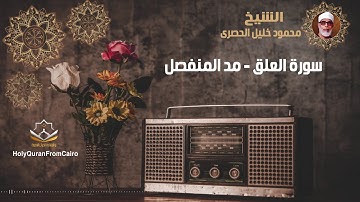 سورة العلق -  محمود خليل الحصري (مد المنفصل) - Surat Al Alaq - Mahmoud Khaleel El-Husary