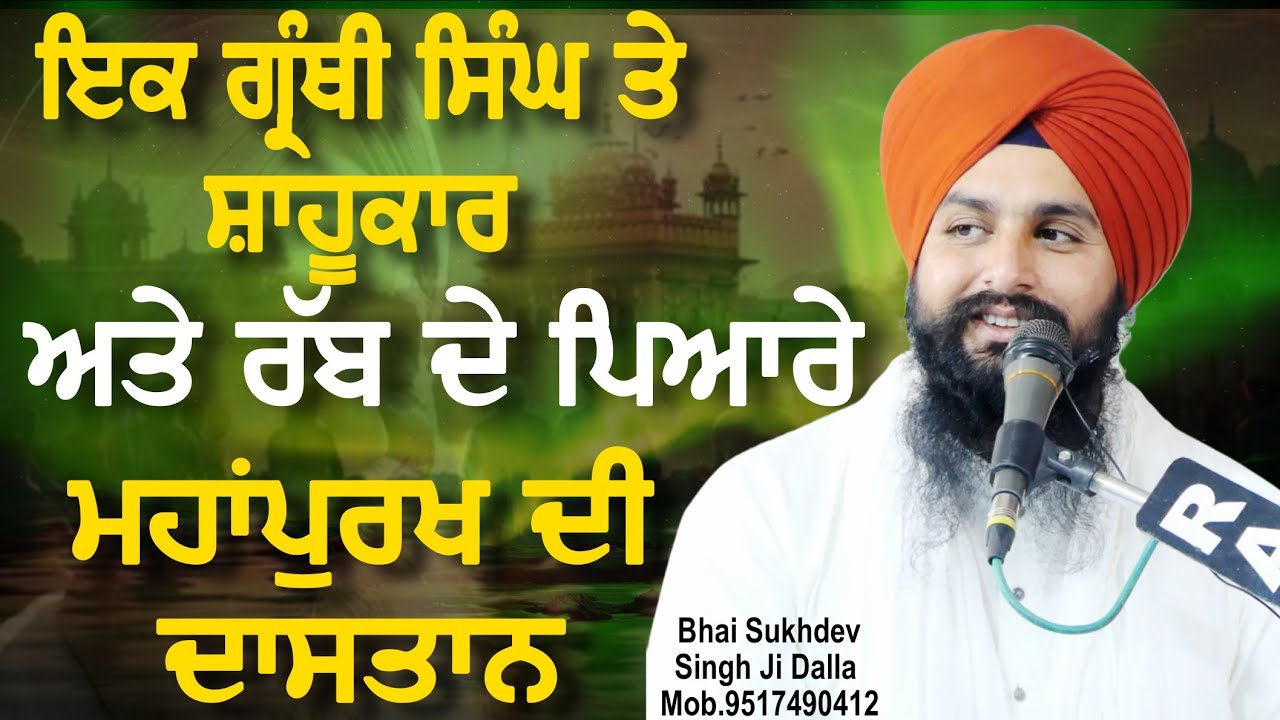 ਇੱਕ ਗ੍ਰੰਥੀ ਸਿੰਘ ਤੇ ਸ਼ਾਹੂਕਾਰ ਅਤੇ ਰੱਬ ਦੇ ਪਿਆਰੇ ਮਹਾਂਪੁਰਖ ਦੀ ਦਾਸਤਾਨ || bhai Sukhdev Singh Ji Dalla