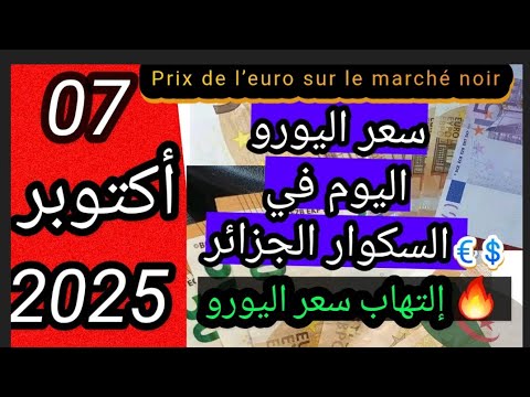 سعر اليورو اليوم في الجزائر السكوار جديد سعر اليورو والدولار السوق السوداء الجزائر