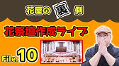 葬儀 家族葬 生花祭壇 コロナ化で加速した家族葬の需要 生花祭壇の縮小で業界はどうなる 福岡県 花ゆり 田中慎一郎さんと対談 Youtube
