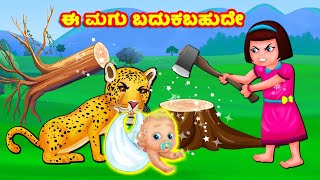 ಈ ಮಗು ಬದುಕಬಹುದೇ Kannada Latest Story | Kannada Stories | Stories In kannada | Kannada Moral Stories