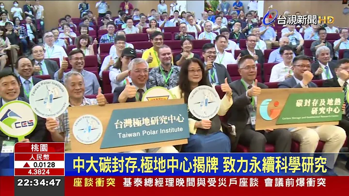 中大碳封存.極地中心揭牌 致力永續科學研究 - 天天要聞