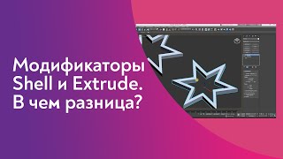 Модификаторы Shell и Extrude в 3Ds Max.  В чем разница.