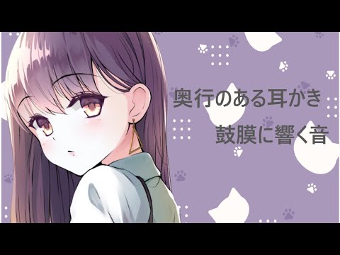 【ASMR】奥行きのある耳かき　鼓膜に響く音【耳かきボイス】