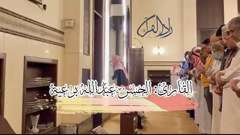 من أجمل التلاوات للقارئ - الحسن برعية