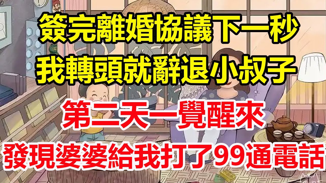 簽完離婚協議下一秒，我轉頭就辭退小叔子，第二天一覺醒來，發現婆婆給我打了99通電話！#心寄奇旅#為人處世#生活經驗#情感#故事#彩礼#花開富貴#深夜淺讀