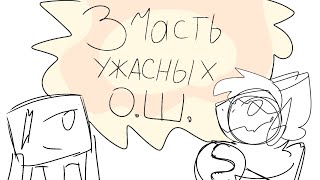 видео: УЖАСНЫЕ ОБДЖЕКТ ШОУ №3  картинка: УЖАСНЫЕ ОБДЖЕКТ ШОУ №3