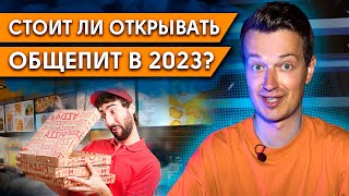 ЧТО БУДЕТ ДАЛЬШЕ с общепитом? / Стоит ли открывать свой ресторан или доставку еды в 2023?