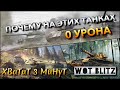 🔴WoT Blitz | КАКИЕ ТАНКИ УХОДЯТ В АНГАР С 0 УРОНА🤔 ИХ НЕ СТОИТ КАЧАТЬ❓