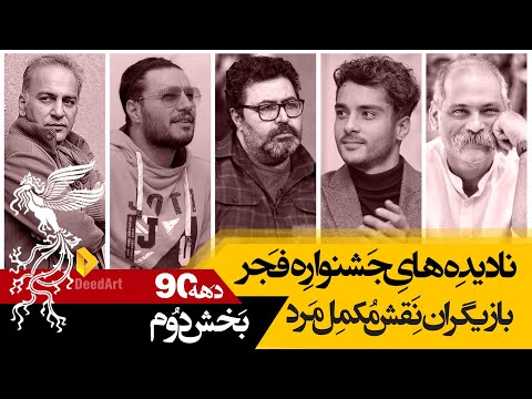 نادیده های جشنواره فیلم فجر بهترین بازیگران نقش مکمل مرد بخش دوم