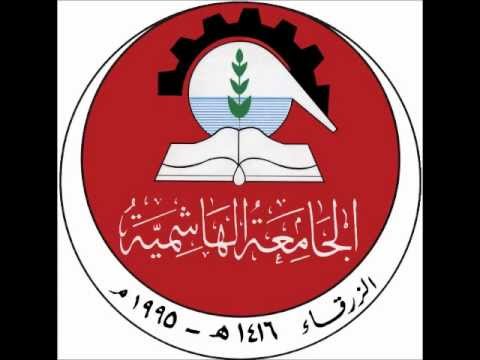 نشيد الجامعة الهاشمية