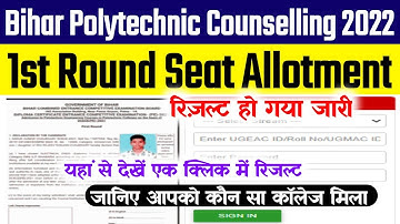 Bihar Polytechnic Seat Allotment Result 2022 Kaise Dekhe | Bihar Dcece Seat Allotment Result 2022