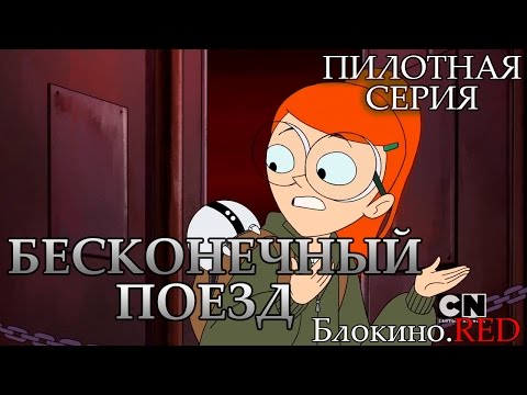 Бесконечный поезд мультфильм