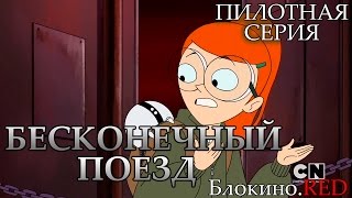 Бесконечный поезд 1 серия (пилот) Бесконечный поезд 1 серия (пилот)