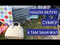 Нашла сумку ,а там заначка ! Мои находки на свалке . И деньги и очки виртуальной реальности.