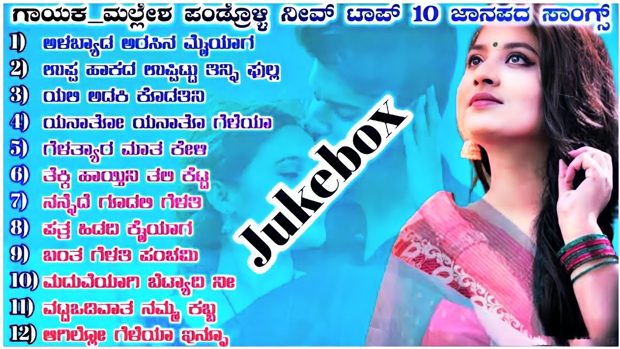 Top 12 janapada songs | Uttar karnataka janapada songs | mallesh pandroli #malleshpandrolisongs #old