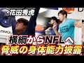 これが今アメフト界注目度NO1の身体能力だ！！！