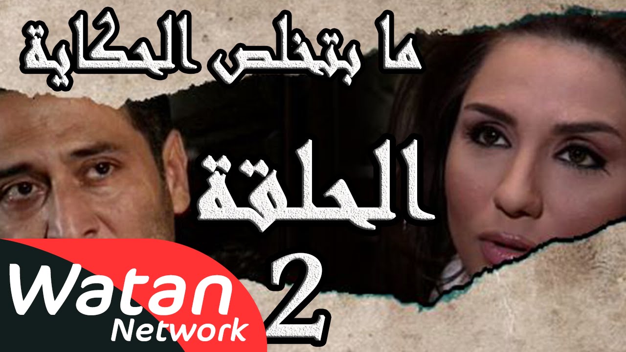 مسلسل ما بتخلص حكاياتنا ـ الحلقة 2 الثانية كاملة ـ رحلة طويلة HD