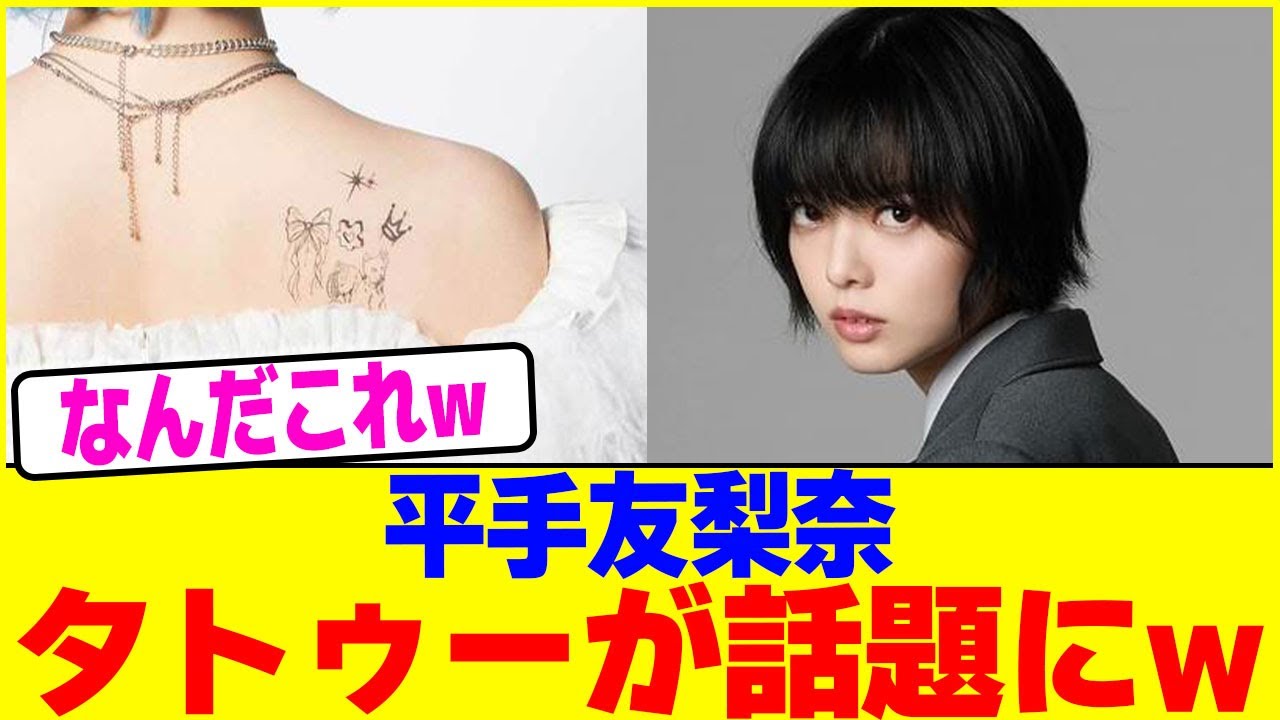 平手友梨奈タトゥーが話題にwww【2chまとめ】【2chスレ】【5chスレ】 - YouTube