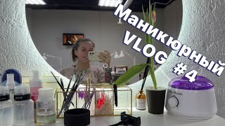 Маникюрный VLOG #4/ обустройство рабочего места /распаковка/осталась без тележки