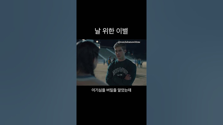 날 위한 이별 #이별통보 #미드짤 #미드쇼츠 #넷플릭스쵸스 #이별 #쇼츠 #재미있는드라마 #날위한이별 #똥차치우기