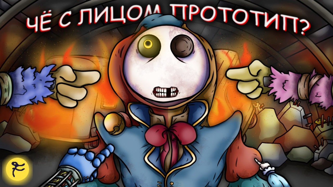 ЧЁ С ЛИЦОМ ПРОТОТИП? / Poppy Playtime - Chapter 5