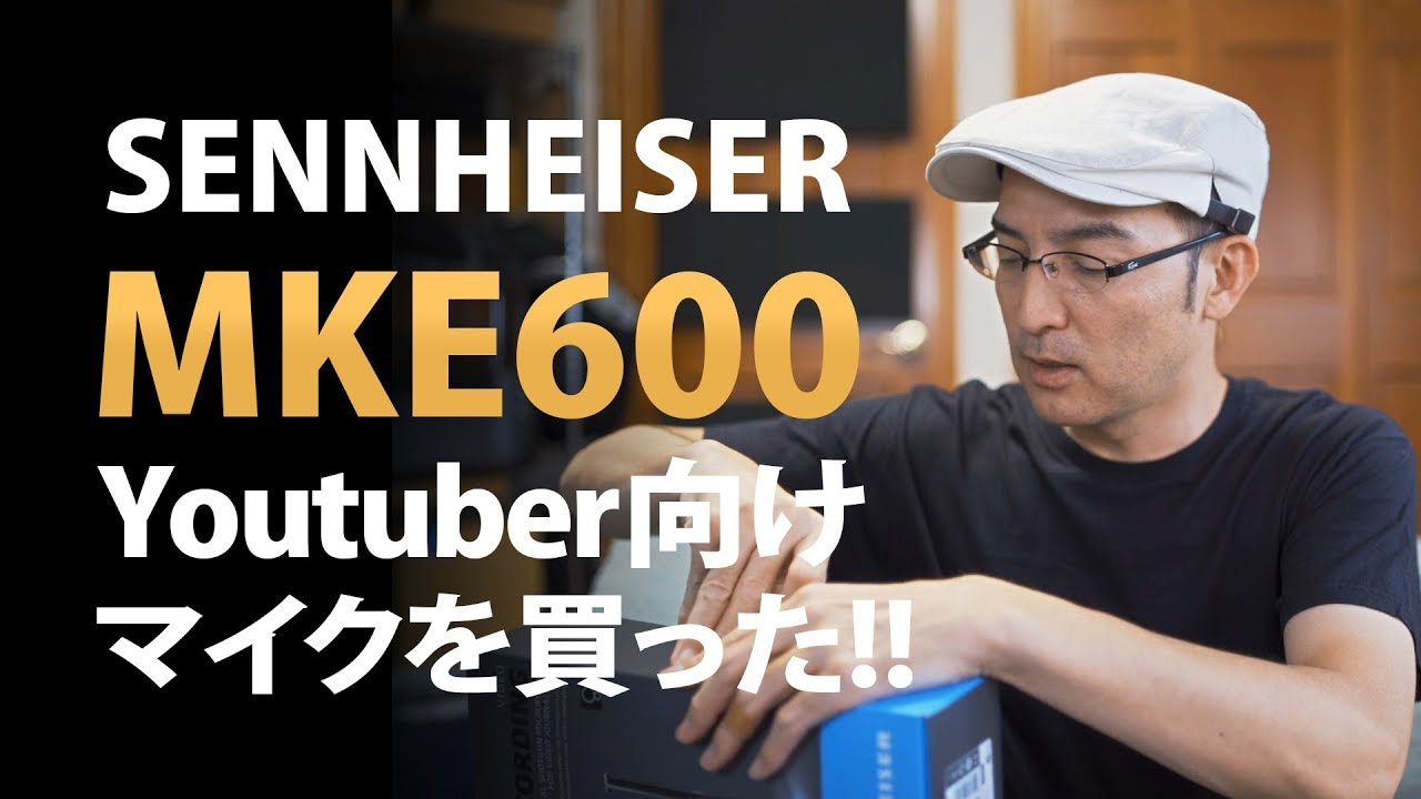 SENNHEISER MKE600購入（Youtube配信者向けマイク） - YouTube