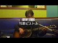 STAY FREE/竹原ピストル【弾き語りしました】2回目リベンジ