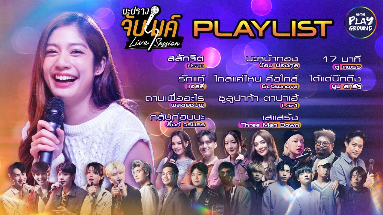 [PLAYLIST] รวมเพลงเพราะฟังยาวๆ 