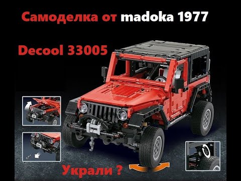 Lego Technic Jeep Wrangler Джип от Декул. Самоделка Мадоки теперь в ...