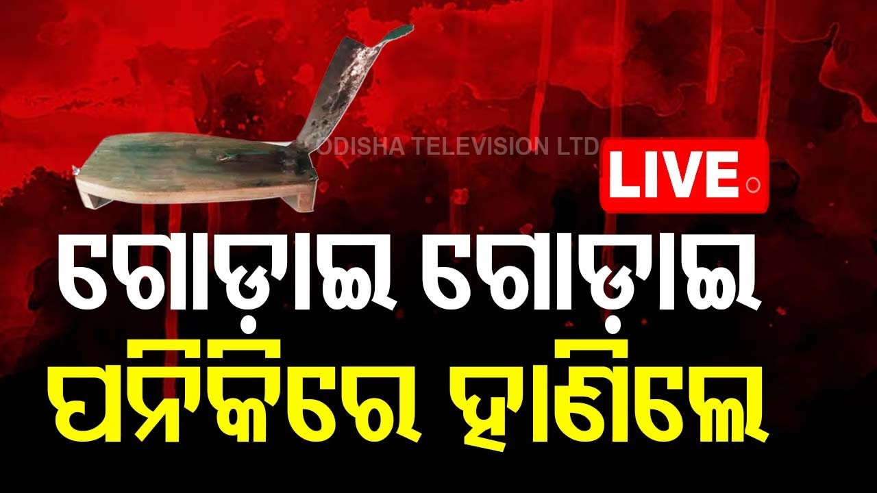 ????Live | ମାଛ ପାଇଁ ୱେଟରଙ୍କୁ ପନିକିରେ ହାଣିଲେ | Hotel Staff Kill Waiter in Bhubaneswar