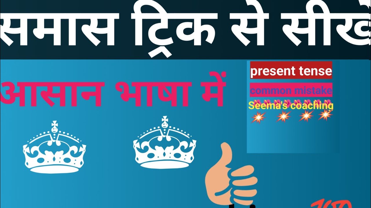 समास क्या है? समास सीखने कीआसान ट्रिक study with Seema's coaching
