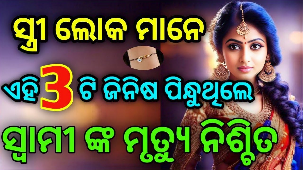 ଯଦି ଆପଣଙ୍କ ସ୍ତ୍ରୀ ପିନ୍ଧୁଛନ୍ତି ଏହି ୩ ଟି ଜିନିଷ ହୋଇଯାଅ ସାବଧାନ #sadhubani #facts #chanakyaniti #jitudas