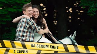 НА БЕЛОМ КОНЕ. 4 Серия. Комедия. Лучшие сериалы