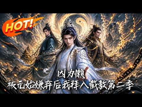 🔥手握逆天气运，却因太懒被元始嫌弃？果断转投截教！看洪荒最懒弟子如何一路躺赢，让元始悔断肠！《因为懒，被元始嫌弃后我拜入截教第二季》#盛世短剧#短剧#AI短剧#逆袭#漫剧#玄幻#修仙#搞笑#甜宠