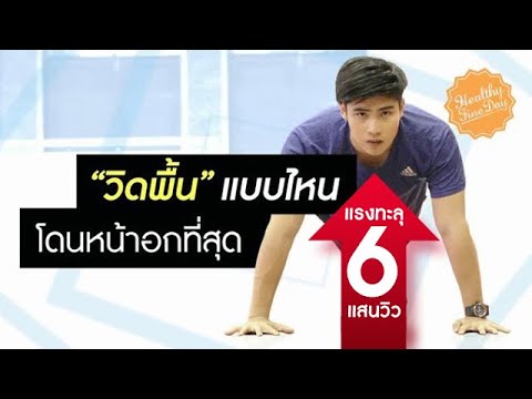 วิดพื้นแบบไหนโดนหน้าอกที่สุด : Healthy Fine Day exercise [by Mahidol]