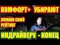 Яндекс Такси убирает тариф Комфорт плюс. Индрайверу приходит конец. Что станет с рейтингом?