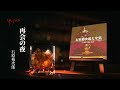 石原裕次郎「再会の夜」