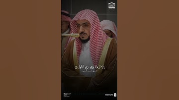 مقتطف من تلاوة فضيلة الشيخ #الوليد_الشمسان من صلاة المغرب ١٤ ربيع الأول ١٤٤٧