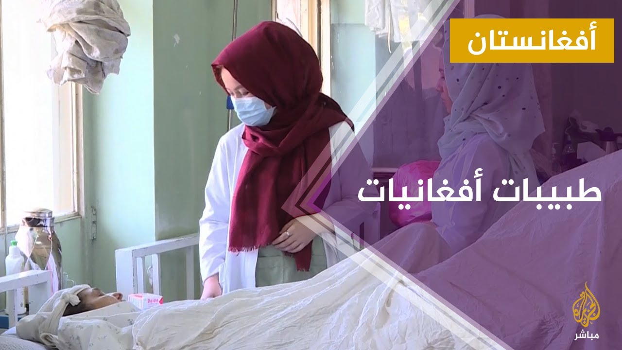 طبيبات أفغانيات يواصلن عملهن بعد تعهدات طالبان بالسماح بعمل وتعليم المرأة
