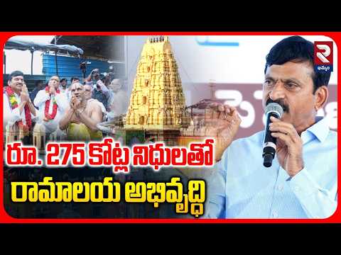 రూ. 275 కోట్ల నిధులతో రామాలయ అభివృద్ధి | Minister Ponguleti Srinivas Comments | RTV Khammam