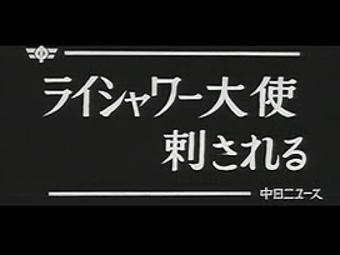 ライシャワー大使刺される  