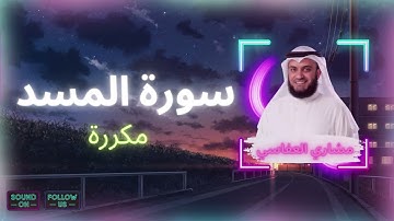 سورة المسد مكررة القارئ مشاري العفاسي