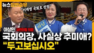 [정면승부] 국회의장, 사실상 추미애? 