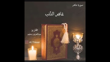 سورة غافر / القارئ عبدالعزيز سحيم